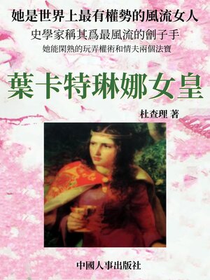 cover image of 葉卡特琳娜女皇